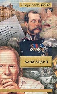 Радзинский Александр II. Жизнь,смерть Эдвард Радзинский купить читать скачать онлайн - BookMix.ru