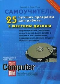 Самоучитель. 25 лучших программ для работы с жестким диском, Ларионов В.В., Прокди Р. Г. и др