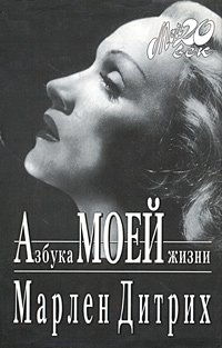 Азбука моей жизни