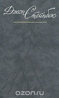 Джон Стейнбек. Собрание сочинений в шести томах. Том 1