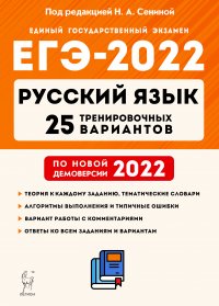 ЕГЭ-2022 Русский язык. 25 тренировочных вариантов по демоверсии 2022 года
