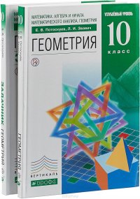 Математика. Алгебра и начала математического анализа. Геометрия. 10 класс. Углубленный уровень. Учебник + задачник (комплект из 2 книг), Е. В. Потоскуев, Л. И. Звавич Математика. Алгебра и начала математического анализа. Геометрия. 10 класс. Углубленный уровень. Учебник + задачник (комплект из 2 книг), Е. В. Потоскуев, Л. И. Звавич