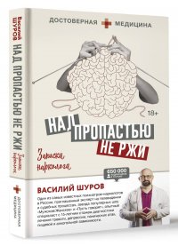 Над пропастью не ржи. Записки нарколога Шуров Василий Александрович купить читать скачать онлайн - BookMix.ru