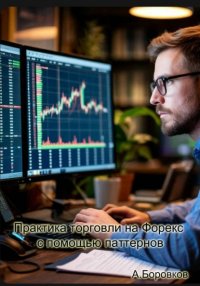 Практика торговли на Форекс с помощью паттернов Алексей Боровков купить читать скачать онлайн - BookMix.ru