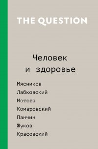 The Question. Человек и здоровье Мясников А.Л., Лабковский М., Красовский А. купить читать скачать онлайн - BookMix.ru