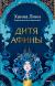 Отзывы о книге Дитя Афины