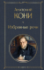 Купить Избранные речи, Анатолий Федорович Кони