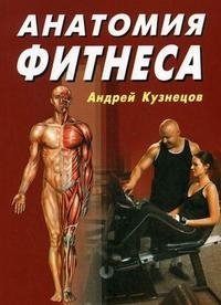Анатомия фитнеса, Андрей Кузнецов