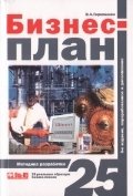 Бизнес-план. Методика разработки. 25 реальных образцов бизнес-плана, В. А. Горемыкин