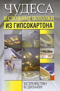 Чудеса и сложные потолки из гипсокартона. Устройство и дизайн купить читать скачать онлайн - BookMix.ru