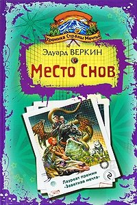 Хроника Страны Мечты. Место Снов