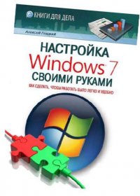 Настройка Windows 7 своими руками. Как сделать, чтобы работать было легко и удобно