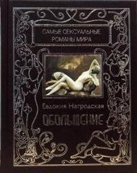 Обольщение Евдокия Нагродская купить читать скачать онлайн - BookMix.ru