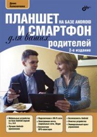 Планшет и смартфон на базе Android для ваших родителей, Д. Н. Колисниченко