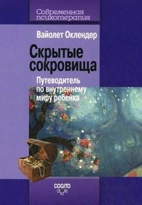 Скрытые сокровища. Путеводитель по внутреннему миру ребенка Вайолет Оклендер купить читать скачать онлайн - BookMix.ru