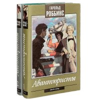 Авантюристы (комплект из 2 книг), Гарольд Роббинс