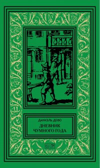 Дневник Чумного Года, Даниель Дефо