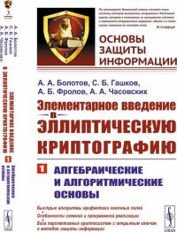 Элементарное введение в эллиптическую криптографию. Алгебраические и алгоритмические основы
