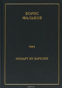 Полное собрание сочинений в 15 томах. Том 2. Моцарт из Карелии