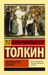 Властелин колец. Возвращение короля, Дж. Толкин Властелин колец. Возвращение короля, Дж. Толкин