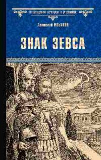 Знак Зевса, А. Г. Ильяхов Знак Зевса, А. Г. Ильяхов