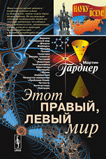 Этот правый, левый мир Мартин Гарднер купить читать скачать онлайн - BookMix.ru