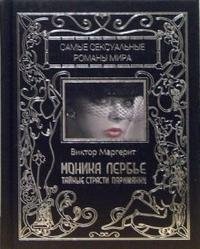 Моника Лербье. Тайные страсти парижанки Виктор Маргерит купить читать скачать онлайн - BookMix.ru