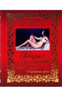 Свободная любовь. Очарование греха Яков Вассерман купить читать скачать онлайн - BookMix.ru