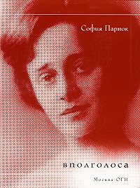 Вполголоса, София Парнок Вполголоса, София Парнок