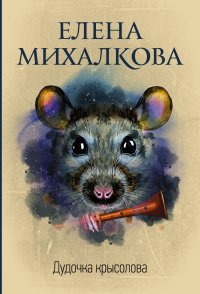 Дудочка крысолова Дудочка крысолова