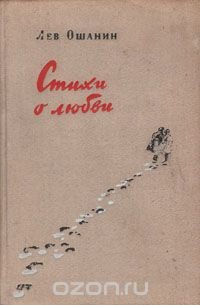 Лев Ошанин. Стихи о любви Лев Ошанин купить читать скачать онлайн - BookMix.ru