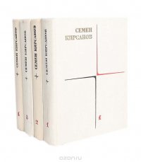 Семен Кирсанов. Собрание сочинений в 4 томах (комплект из 4 книг)