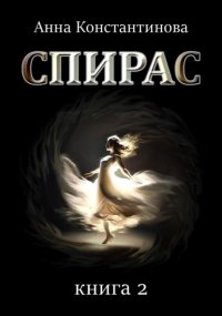 Спирас. Книга 2 Анна Константинова купить читать скачать онлайн - BookMix.ru