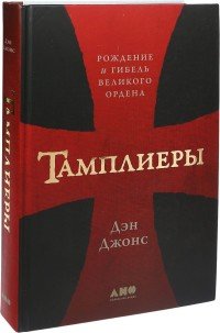 Обложка книги Тамплиеры. Рождение и гибель великого ордена, Дэн Джонс