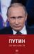 Отзывы о книге Путин: Логика власти
