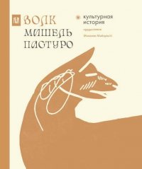 Волк. Культурная история, Михаил Майзульс, Мишель Пастуро