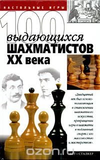 100 выдающихся шахматистов XX века