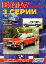 BMW 3 серии Модели выпуска до 1990 года с бензиновыми двигателями Устройство, Техническое обслуживание и ремонт