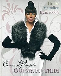 Формула стиля. Играй. Меняйся. Будь собой Оксана Федорова купить читать скачать онлайн - BookMix.ru