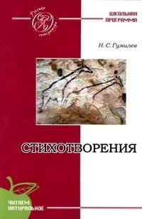 Н. С. Гумилев. Стихотворения