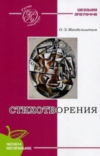 О. Э. Мандельштам. Стихотворения
