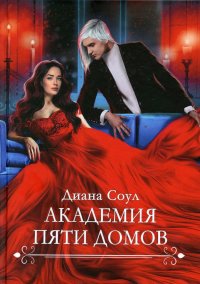 Обложка книги Академия Пяти Домов, Д. Соул