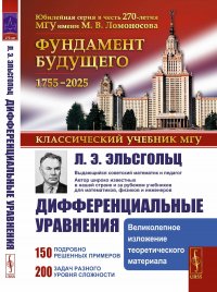 Обложка книги Дифференциальные уравнения, Эльсгольц Лев Эрнестович