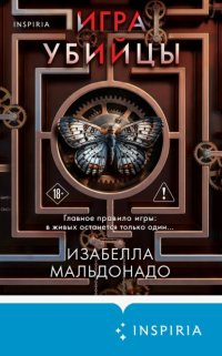 Игра убийцы Изабелла Мальдонадо купить читать скачать онлайн - BookMix.ru