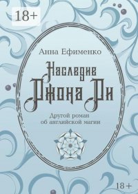 Наследие Джона Ди. Другой роман об английской магии Анна Ефименко купить читать скачать онлайн - BookMix.ru