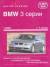 Отзывы о книге BMW 3 серии с 2005 года выпуска