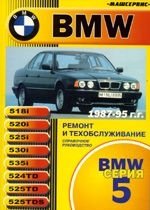 BMW 5 серия. Руководство по ремонту,эксплуатации и техническому обслуживанию