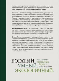 Богатый. Умный. Экологичный. Или Почему экологичный бизнес — это выгодно, Дэниэл Ситарз