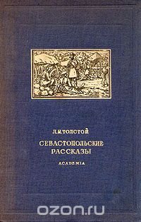 Л. Н. Толстой. Севастопольские рассказы