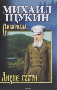 Лихие гости Михаил Щукин купить читать скачать онлайн - BookMix.ru